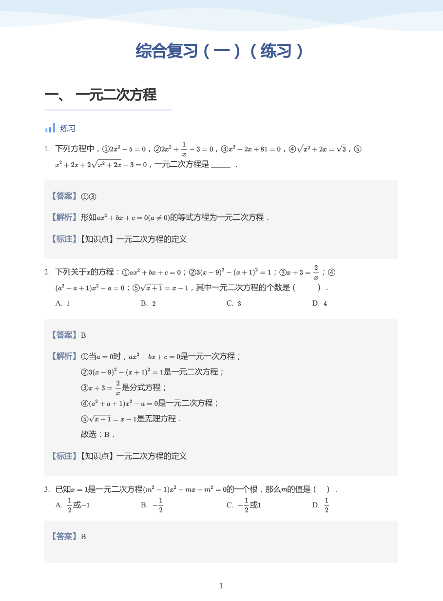 综合复习（一）（练习）(教师版).pdf 第 1 页